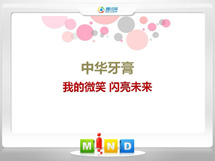 太子河中华牙膏——我的微笑闪亮未来